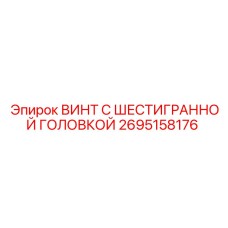 Изображение винта с шестигранной головкой Epiroc часть № 2695158176