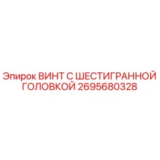 2695680328 ВИНТ С ШЕСТИГРАННОЙ ГОЛОВКОЙ Epiroc