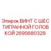 Epiroc hex head screw part number 2695680328 for mining equipment