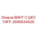 Изображение винта с шестигранной головкой Epiroc для буровых установок