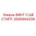 Специализированный винт Эпирок 2695994208 для бурового оборудования