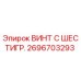 Изображение винта с шестигранной головкой артикул 2696703293 производства Epiroc для бурового оборудования