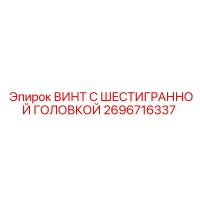 2696716337 ВИНТ С ШЕСТИГРАННОЙ ГОЛОВКОЙ Epiroc