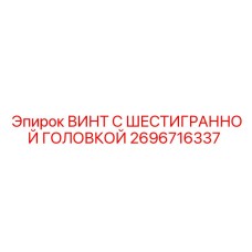 Винт с шестигранной головкой Epiroc артикул 2696716337