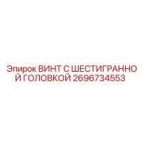 2696734553 ВИНТ С ШЕСТИГРАННОЙ ГОЛОВКОЙ Epiroc
