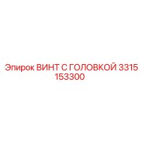 3315153300 ВИНТ С ГОЛОВКОЙ Epiroc