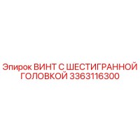 3363116300 ВИНТ С ШЕСТИГРАННОЙ ГОЛОВКОЙ Эпирок