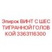 3363116300 ВИНТ С ШЕСТИГРАННОЙ ГОЛОВКОЙ Эпирок