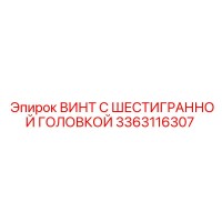 3363116307 ВИНТ С ШЕСТИГРАННОЙ ГОЛОВКОЙ Эпирок