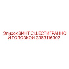 3363116307 ВИНТ С ШЕСТИГРАННОЙ ГОЛОВКОЙ Эпирок
