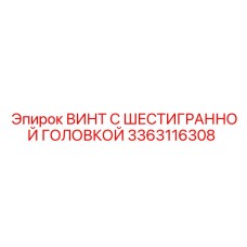 3363116308 ВИНТ С ШЕСТИГРАННОЙ ГОЛОВКОЙ Эпирок