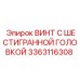 3363116308 ВИНТ С ШЕСТИГРАННОЙ ГОЛОВКОЙ Эпирок