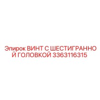 3363116315 ВИНТ С ШЕСТИГРАННОЙ ГОЛОВКОЙ Эпирок
