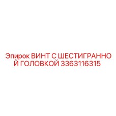 3363116315 ВИНТ С ШЕСТИГРАННОЙ ГОЛОВКОЙ Эпирок