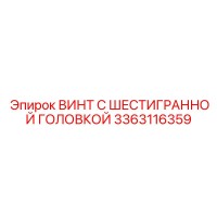 3363116359 ВИНТ С ШЕСТИГРАННОЙ ГОЛОВКОЙ Эпирок