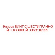 3363116359 ВИНТ С ШЕСТИГРАННОЙ ГОЛОВКОЙ Эпирок