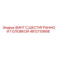 4812110668 ВИНТ С ШЕСТИГРАННОЙ ГОЛОВКОЙ Epiroc