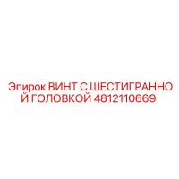 4812110669 ВИНТ С ШЕСТИГРАННОЙ ГОЛОВКОЙ Epiroc