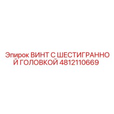 4812110669 ВИНТ С ШЕСТИГРАННОЙ ГОЛОВКОЙ Epiroc