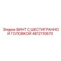 4812110670 ВИНТ С ШЕСТИГРАННОЙ ГОЛОВКОЙ Epiroc