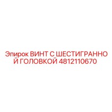 4812110670 ВИНТ С ШЕСТИГРАННОЙ ГОЛОВКОЙ Epiroc