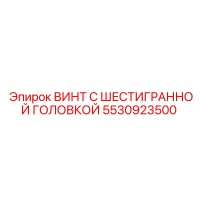 5530923500 ВИНТ С ШЕСТИГРАННОЙ ГОЛОВКОЙ Epiroc