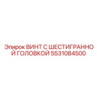 5531084500 ВИНТ С ШЕСТИГРАННОЙ ГОЛОВКОЙ (Epiroc)