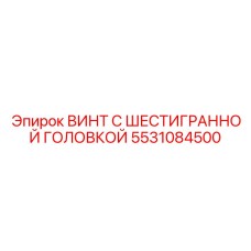Фото винта с шестигранной головкой Epiroc 5531084500
