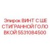 Фото винта с шестигранной головкой Epiroc 5531084500