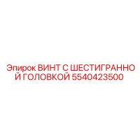 5540423500 ВИНТ С ШЕСТИГРАННОЙ ГОЛОВКОЙ Epiroc