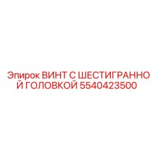 Durable Epiroc Screw Part 5540423500 with Hexagonal Head