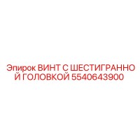 5540643900 ВИНТ С ШЕСТИГРАННОЙ ГОЛОВКОЙ Epiroc