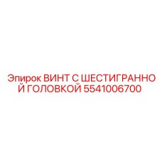 5541006700 ВИНТ С ШЕСТИГРАННОЙ ГОЛОВКОЙ Epiroc