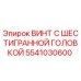 5541030600 ВИНТ С ШЕСТИГРАННОЙ ГОЛОВКОЙ Epiroc