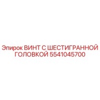 5541045700 ВИНТ С ШЕСТИГРАННОЙ ГОЛОВКОЙ Epiroc
