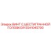 5541045700 ВИНТ С ШЕСТИГРАННОЙ ГОЛОВКОЙ Epiroc