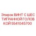 5541045700 ВИНТ С ШЕСТИГРАННОЙ ГОЛОВКОЙ Epiroc