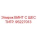 Оригинальный винт Эпирок 95227013 с шестигранной головкой