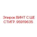 Винт с шестигранной головкой 95919635 Epiroc с антикоррозийным покрытием