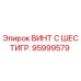 Фотография винта с шестигранной головкой 95999579 Epiroc
