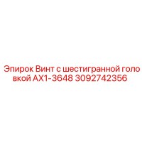 3092742356 Винт с шестигранной головкой AX1-3648 Epiroc