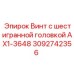 Оригинальный винт Epiroc AX1-3648 для промышленного оборудования