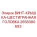 2658380693 ВИНТ-КРЫШКА-ШЕСТИГРАННАЯ ГОЛОВКА Epiroc
