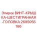 2695055166 ВИНТ-КРЫШКА-ШЕСТИГРАННАЯ-ГОЛОВКА Epiroc