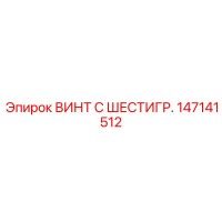 147141512 ВИНТ С ШЕСТИГР. Epiroc