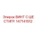 147141512 ВИНТ С ШЕСТИГР. Epiroc