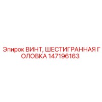147196163 ВИНТ, ШЕСТИГРАННАЯ ГОЛОВКА Epiroc
