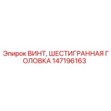 Винт шестигранная головка Epiroc деталь 147196163 для бурового оборудования