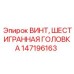 Винт шестигранная головка Epiroc деталь 147196163 для бурового оборудования