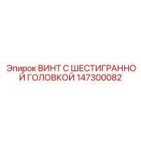147300082 ВИНТ С ШЕСТИГРАННОЙ ГОЛОВКОЙ Epiroc
